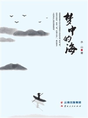 cover image of 梦中的海